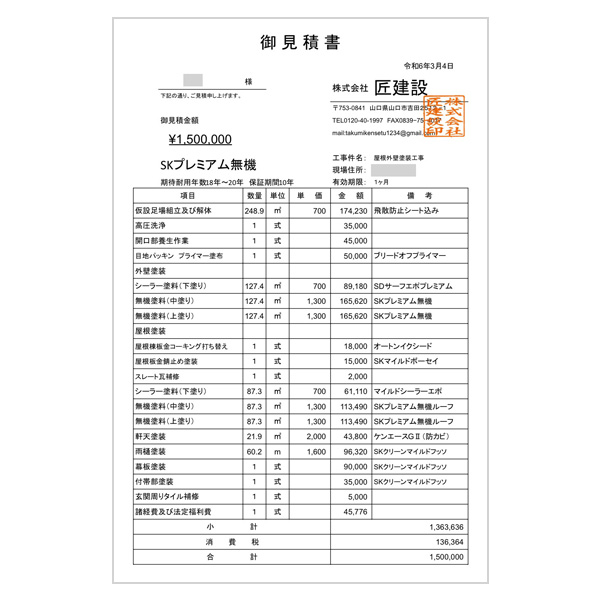 お見積書